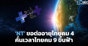 'NT' ขอต่ออายุไทยคม 4 อีก 2 เดือน คั่นเวลารอไทยคม 9 ขึ้นฟ้า
