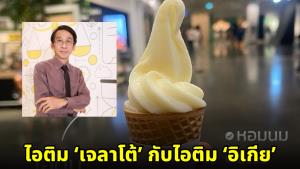 'ปริญญา' โพสต์ชวนคิด เทียบไอติมเจลาโตยุโรป กับไอติม 'อิเกีย' 8 บาท ย้ำ "ของดีไม่จำเป็นต้องแพง"