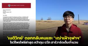 จบแล้วจ้า! ‘เนติวิทย์’ ตอกกลับคนแซะ “เฒ่าเฝ้าจุฬาฯ” โชว์โปรไฟล์ล่าสุด คว้าทุน ป.โท ฮาร์วาร์ดเต็มจำนวน!