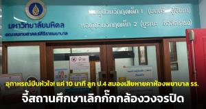 อุทาหรณ์บีบหัวใจ! แค่ 10 นาที ลูก ป.4 สมองเสียหายคาห้องพยาบาล ร.ร. จี้สถานศึกษาเลิกกั๊กกล้องวงจรปิด