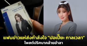 แฟนข่าวแห่ส่งกำลังใจ "ปอเปี๊ยะ กาลเวลา" โพสต์ปริศนาคล้ายอำลา สามีเผยภูมิใจยอมสละตัวเองเพื่อให้ลูกทีมได้ไปต่อ