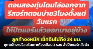 ถกสนั่นโซเชียล! ลูกค้างงหนัก เช็กอินไม่ถึง 24 ชม. ถูกพนักงานรีสอร์ตเคาะห้องเตือน 3 รอบ สั่งปิดแอร์กลัวพัง