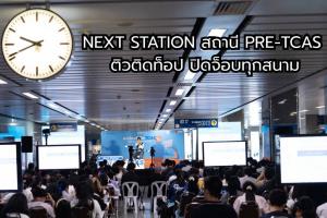 BEM ยกระดับสถานี MRT สู่สนามซ้อมสอบ Next Station สถานี Pre-TCAS ติวติดท็อป ปิดจ็อบทุกสนาม