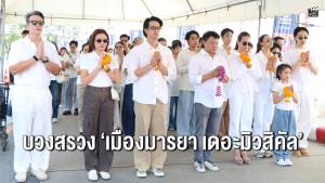 “เมืองมารยา เดอะมิวสิคัล” ได้ฤกษ์บวงสรวง พร้อมเปิดม่านสาดความแซ่บ 17 ส.ค.นี้