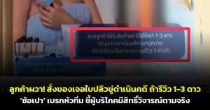 ลูกค้าผวา! สั่งของเจอใบปลิวขู่ดำเนินคดีถ้ารีวิว 1-3 ดาว ‘ซ้อเปา’ เบรกหัวทิ่ม ชี้ผู้บริโภคมีสิทธิ์วิจารณ์ตามจริง