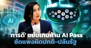 'การดี' ขยับเกมค้าน TH-AI Passport ซัดแพงผิดปกติ-ปล้นรัฐ 1,600 ล้าน