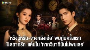 “หวังฉู่หรัน-จางหลิงเฮ่อ” เปิดฉากรัก-แค้นสุดเข้มข้น! ในซีรีส์จีนดราม่าแห่งปี “หากวินาทีนั้นไม่พบเธอ-Overdo”