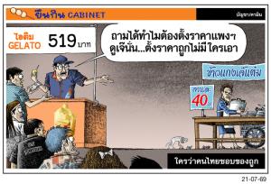 ใครว่าคนไทยชอบของถูก