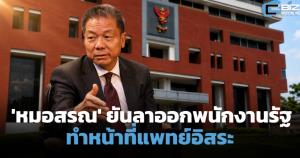 ‘หมอสรณ’ ยืนยันลาออกพนักงานรัฐปี 65 ทำหน้าที่แพทย์อิสระ เตรียมสู้ตามกฎหมาย