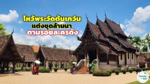 แอ่วเชียงใหม่ ไหว้พระ “วัดต้นเกว๋น” แต่งชุดล้านนาตามรอยละครดัง "กลิ่นกาสะลอง"