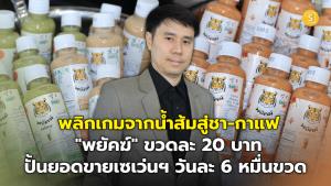 (ชมคลิป) พลิกเกมจากน้ำส้มสู่ชา-กาแฟ "พยัคฆ์" ขวดละ 20 บาท ปั้นยอดขายเซเว่นฯ วันละ 6 หมื่นขวด คว้า SME ดาวรุ่ง 2026