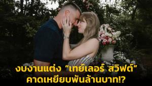 งบงานแต่ง “เทย์เลอร์ สวิฟต์” คาดเหยียบพันล้านบาท!?
