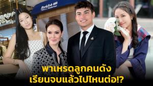 พาเหรดลูกคนดัง เรียนจบแล้วไปไหนต่อ!?
