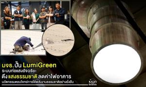 มจธ. ปั้น “LumiGreen” ระบบท่อแสงอัจฉริยะ ดึงแสงธรรมชาติลดค่าไฟอาคาร นวัตกรรมตอบโจทย์การใช้พลังงานธรรมชาติอย่างยั่งยืน