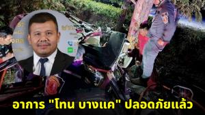 อัปเดตอาการ "โทน บางแค" ปลอดภัยแล้ว หลังเจออุบัติเหตุหนัก ด้านแฟนคลับแห่ส่งกำลังใจ