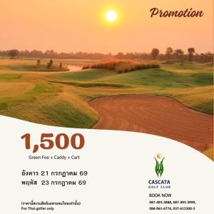คาสคาต้ามีโปรโมชั่นเฉพาะ 21 และ 23 ก.ค.นี้