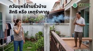 กรมควบคุมโรคชี้ชัด ควันบุหรี่ลอยข้ามรั้ว เข้าข่าย “เหตุรำคาญ” รบกวนเพื่อนบ้าน ฝ่าฝืนโทษปรับ 2.5 หมื่น