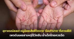 อุทาหรณ์สลด! หนูน้อยเสียชีวิตจาก 'มือเท้าปาก' ที่เกาหลีใต้ เพจดังเผยสาเหตุไร้วัคซีน ย้ำเด็กไทยควรฉีด