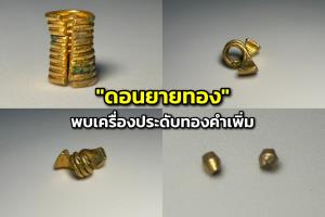"ดอนยายทอง" พบเครื่องประดับทองคำเพิ่ม ขณะเคลื่อนย้ายโครงกระดูกชุดแรก