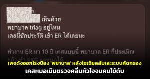 ดรามาลุกลาม! เพจดังออกโรงป้อง 'พยาบาล' หลังโซเชียลสับเละระบบคัดกรอง เคสหมอเมินตรวจคลื่นหัวใจจนคนไข้ดับ