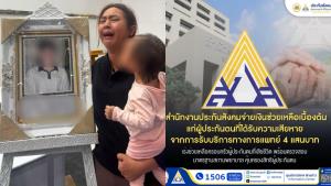 ประกันสังคมเยียวยา 4 แสนบาท ช่วยครอบครัวเคสหมอวินิจฉัยพลาดทำผู้ประกันตนเสียชีวิต พร้อมสั่งสอบ รพ.ต้นเรื่องที่ราชบุรี