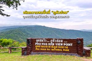 เติมความสดชื่นที่ “ภูหัวฮ่อม” จุดชมวิวสุดฟินแห่ง อช.ภูสวนทราย