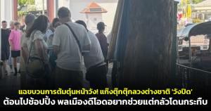 แฉขบวนการต้มตุ๋นหน้าวัง! แก๊งตุ๊กตุ๊กลวงต่างชาติ 'วังปิด' ต้อนไปชอปปิ้ง พลเมืองดีโอดอยากช่วยแต่กลัวโดนกระทืบ
