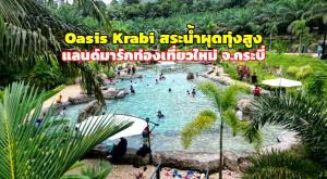“Oasis Krabi สระน้ำผุดทุ่งสูง” อันซีนน้ำผุดธรรมชาติกลางสวนปาล์ม แลนด์มาร์กท่องเที่ยวใหม่ จ.กระบี่
