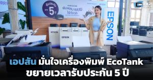 เอปสัน มั่นใจเครื่องพิมพ์ EcoTank ขยายเวลารับประกัน 5 ปี
