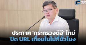 ประกาศกระทรวงดีอีใหม่ เร่งปิด URL เถื่อนในไม่กี่ชั่วโมง หวังตัดวงจรสแกมเมอร์