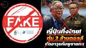 ข่าวคลาดเคลื่อน! อ้างญี่ปุ่นทิ้งไทยทุ่มช่วยกองทัพกัมพูชา 100 ล้าน ยันช่วยทั้งสองฝ่ายตามโครงการ OSA มูลค่าเท่ากัน