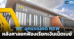'NT' สู้คดี NSW ถึงศาลปกครองสูงสุด หลังถูกยกฟ้องเรียกเน็ตเบย์ 424 ล้านบาท