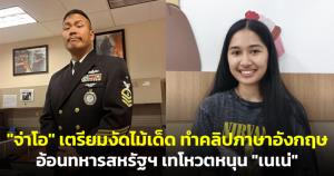 "จ่าโอ" เตรียมงัดไม้เด็ด ทำคลิปภาษาอังกฤษอ้อนทหารสหรัฐฯ เทโหวตหนุน "เนเน่"