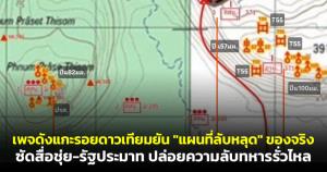 หายนะความมั่นคง! เพจดังแกะรอยดาวเทียม ยัน "แผนที่ลับหลุด" ของจริง 100% ซัดสื่อชุ่ย-รัฐประมาท ปล่อยความลับทหารรั่วไหล