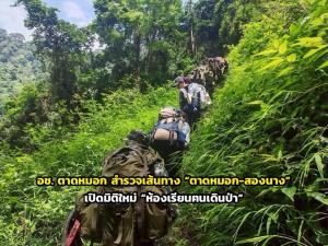 อช. ตาดหมอก สำรวจเส้นทาง “ตาดหมอก-สองนาง” เปิดมิติใหม่ “ห้องเรียนฅนเดินป่า”