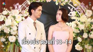 เรื่องย่อตอน ละคร “ทุกอณูฤทัย” ตอนที่ 13 - 14 (ตอนล่าสุด)