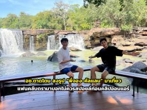 อช.ตาดโตน ลงรูป “พี่จอง-คัลแลน” มาเที่ยว แฟนคลับดรามาบอกไม่ควรสปอยล์ก่อนคลิปออนแอร์