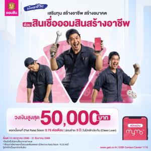 ออมสินช่วยคนตัวเล็ก เปิดกู้สินเชื่อ “ออมสินสร้างอาชีพ” วงเงิน50,000 บาท ดอกเบี้ยต่ำ ไม่ต้องใช้หลักประกัน กู้ผ่าน MyMo