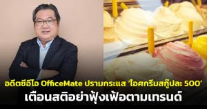 ‘วรวุฒิ’ อดีตซีอีโอ OfficeMate ปรามกระแส ‘ไอศกรีมสกู๊ปละ 500’ เตือนสติอย่าฟุ้งเฟ้อตามเทรนด์ พร้อมเชียร์ร้านอาหารคุณภาพดีราคาเป็นธรรม