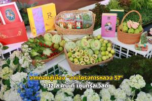 จากดอยสู่เมือง "งานโครงการหลวง 57" สืบสานพระราชปณิธาน 1-12 ส.ค.นี้ ที่ เซ็นทรัลเวิลด์