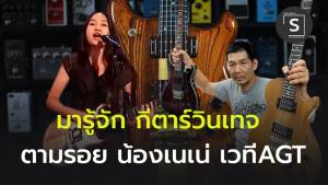 มารู้จัก กีตาร์วินเทจ ตามรอยความดัง  “น้องเนเน่” จากเวที AGT
