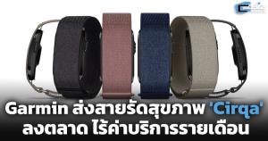 Garmin ส่งสายรัดสุขภาพ 'Cirqa' ลงตลาด ไร้ค่าบริการรายเดือน