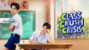 เรื่องย่อซีรีส์ “เพื่อนสนิทระวังคิดไม่ซื่อ - Class Crush Crisis”