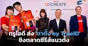 'ตาตั้ง' เกมใหม่ทรูไอดี ชิงตลาดซีรีส์แนวตั้ง ที่จีนรายได้แซง Box Office (Cyber Weekend)