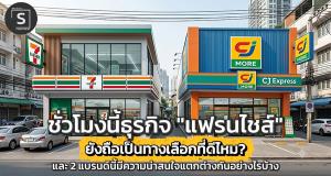 Franchisee เปลี่ยนบทบาทจากการเป็น "ทางลัดสู่ความรวย" ไปเป็น "การซื้อประกันความเสี่ยง" แทน
