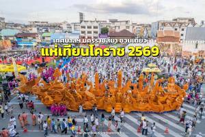 โคราช พร้อมจุดแสงศรัทธา สู่มหกรรมแห่เทียนพรรษายิ่งใหญ่ ประจำปี 2569