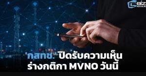 'กสทช.' ปิดรับความเห็นกติกา MVNO วันนี้ ลุ้นแจ้งเกิดค่ายมือถือใหม่
