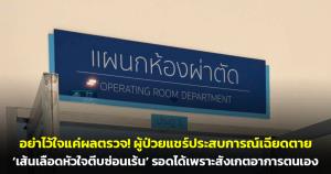 อย่าไว้ใจแค่ผลตรวจ! ผู้ป่วยแชร์ประสบการณ์เฉียดตาย ‘เส้นเลือดหัวใจตีบซ่อนเร้น’ รอดได้เพราะสังเกตอาการตนเอง