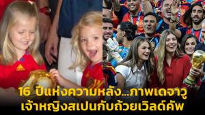 16 ปีแห่งความหลัง...ภาพเดจาวู เจ้าหญิงสเปนกับถ้วยเวิลด์คัพ