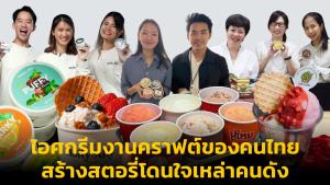 ไอศกรีมงานคราฟต์ของคนไทย สร้างสตอรี่โดนใจเหล่าคนดัง